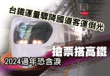 台鐵運量驟降國道客運倒光 2024過年恐含淚搶票搭高鐵 台鐵運量驟降國道客運倒光 2024過年恐含淚搶票搭高鐵
