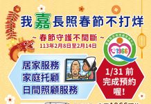 嘉義縣老年人口全國居冠 春節長照服務不打烊 嘉義縣老年人口全國居冠 春節長照服務不打烊