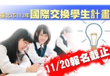 臺北市113年國際交換學生計畫 11月20日報名截止 臺北市113年國際交換學生計畫 11月20日報名截止