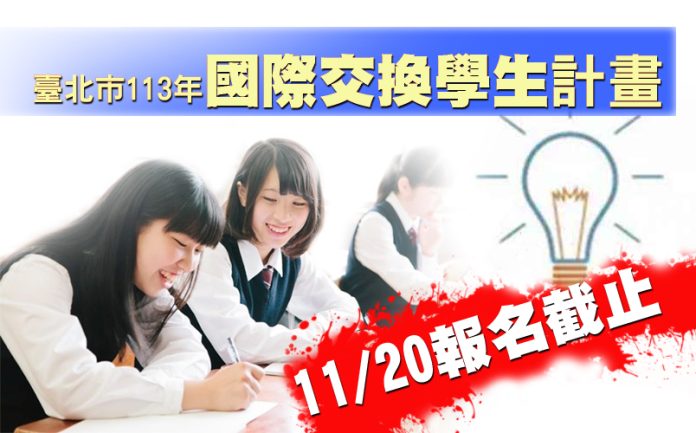 臺北市113年國際交換學生計畫 11月20日報名截止