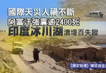 國際天災人禍不斷 阿富汗強震逾2400死印度冰川湖潰堤百失蹤 國際天災人禍不斷 阿富汗強震逾2400死印度冰川湖潰堤百失蹤