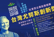 「第三屆台灣尤努斯創新獎」火熱徵件中! 圖/第三屆台灣尤努斯創新獎即日起至7月21日開放徵件報名(尤努斯基金會提供)