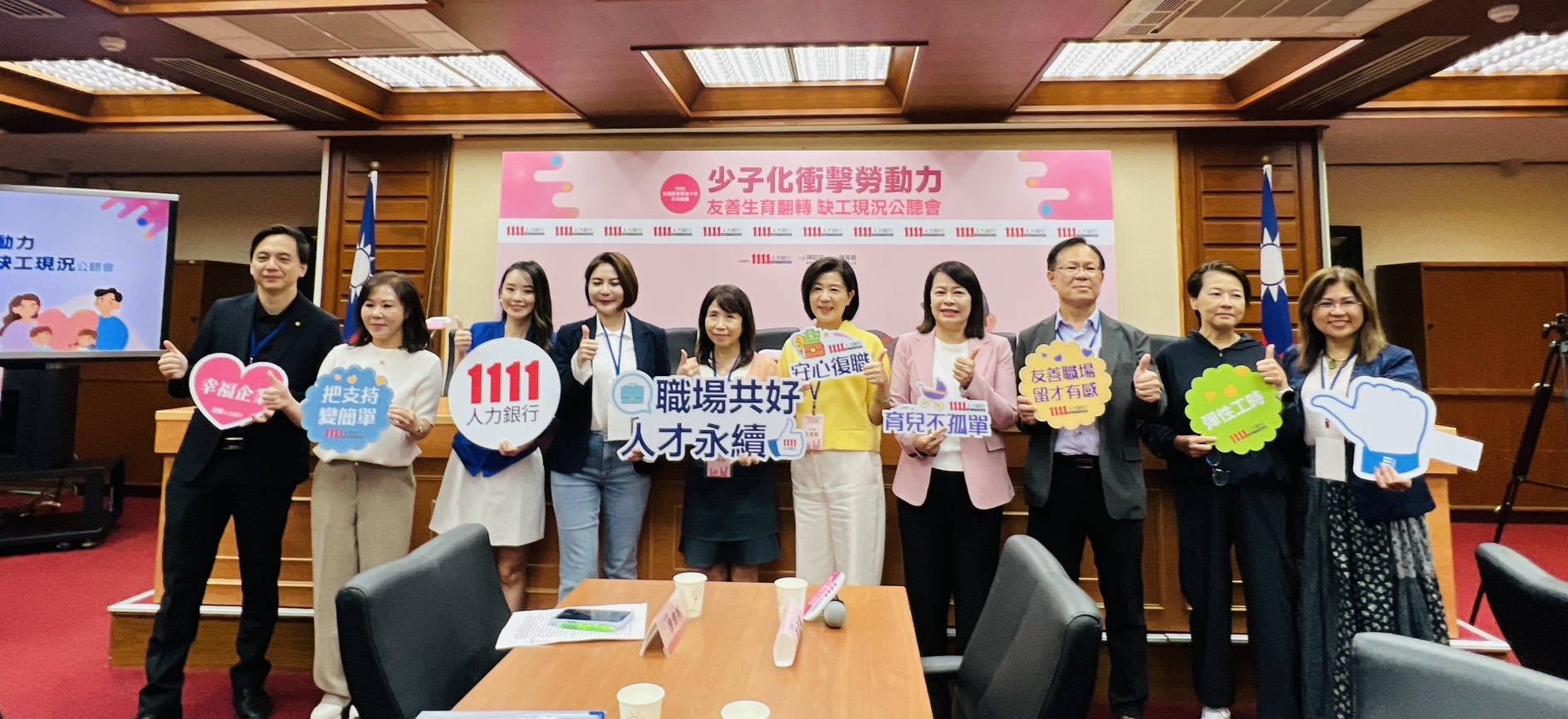 1111人力銀行「少子化衝擊勞動力-友善生育翻轉缺工現況」公聽會，獲朝野立委的重視，紛紛出席提供建言。（圖/1111人力銀行提供）