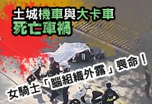 土城機車與大卡車死亡車禍 女騎士「腦組織外露」喪命 土城機車與大卡車死亡車禍 女騎士「腦組織外露」喪命