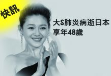 快訊/大S肺炎病逝日本 享年48歲 快訊/大S肺炎病逝日本 享年48歲