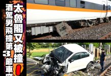 太魯閣又被撞 酒駕男飛撞第3節車廂 370名旅客普悠瑪接駁北上 太魯閣又被撞