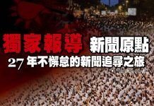 獨家報導新聞原點 27年不懈怠的新聞追尋之旅