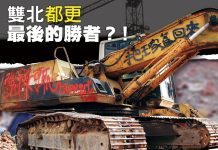 雙北都更 最後的勝者?!