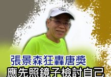 張景森狂轟唐獎 應先照鏡子檢討自己 張景森