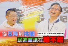 從基隆到桃園,民進黨還在輸不起 從基隆到桃園,民進黨還在輸不起