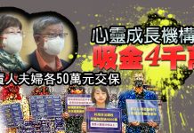 心靈成長機構涉吸金4千萬 負責人夫婦各50萬元交保 心靈成長機構涉吸金4千萬 負責人夫婦各50萬元交保