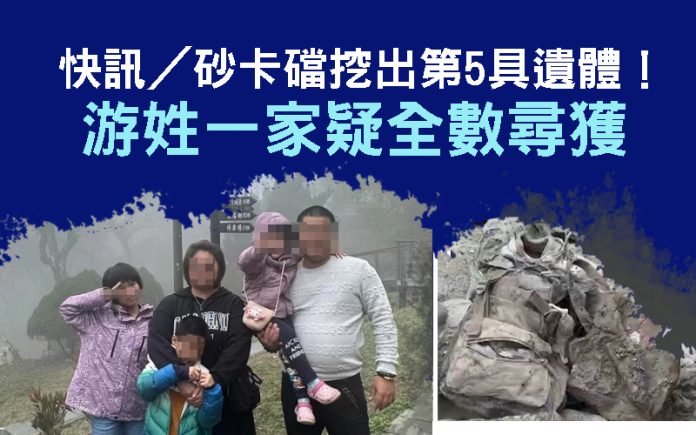 快訊／砂卡礑挖出第5具遺體！游姓一家疑全數尋獲