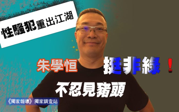 性騷犯重出江湖 朱學恒挺非綠！不忍見豬頭