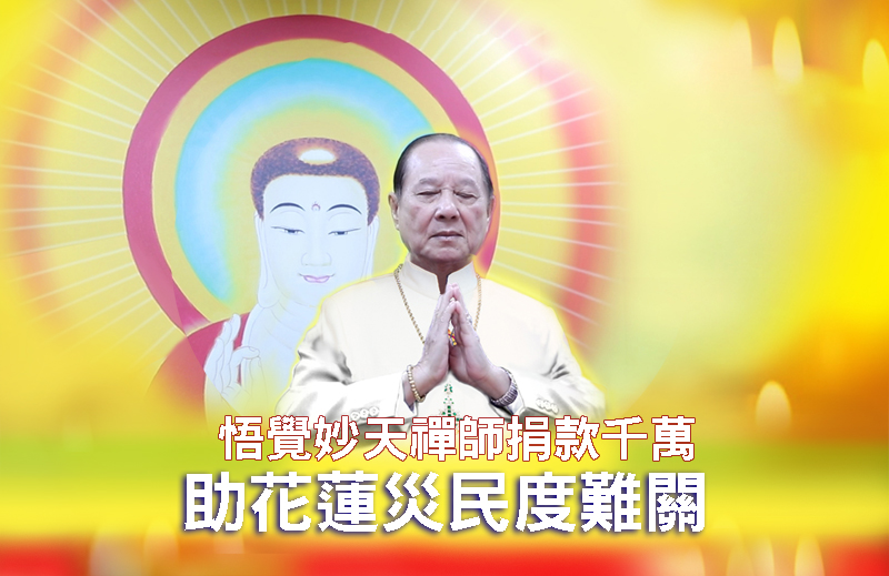 悟覺妙天禪師捐款千萬 助花蓮災民度難關 1 【獨家報導】悟覺妙天禪師捐款千萬 助花蓮災民度難關