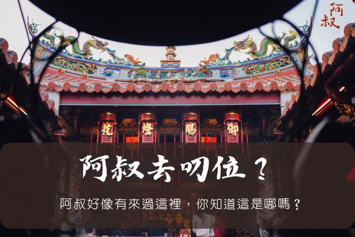 愛上朴子追星踩點 快來找嘉義阿叔「𨑨迌」