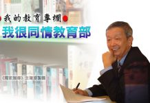 我的教育專欄:我很同情教育部 我的教育專欄:我很同情教育部