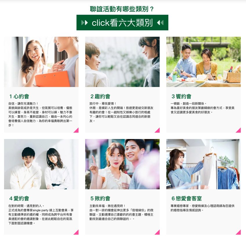 春天會館提供多元的單身聯誼活動，透過主題式設計，讓單身男女在輕鬆的氛圍中自然互動。（圖片來源：春天會館官方網站）