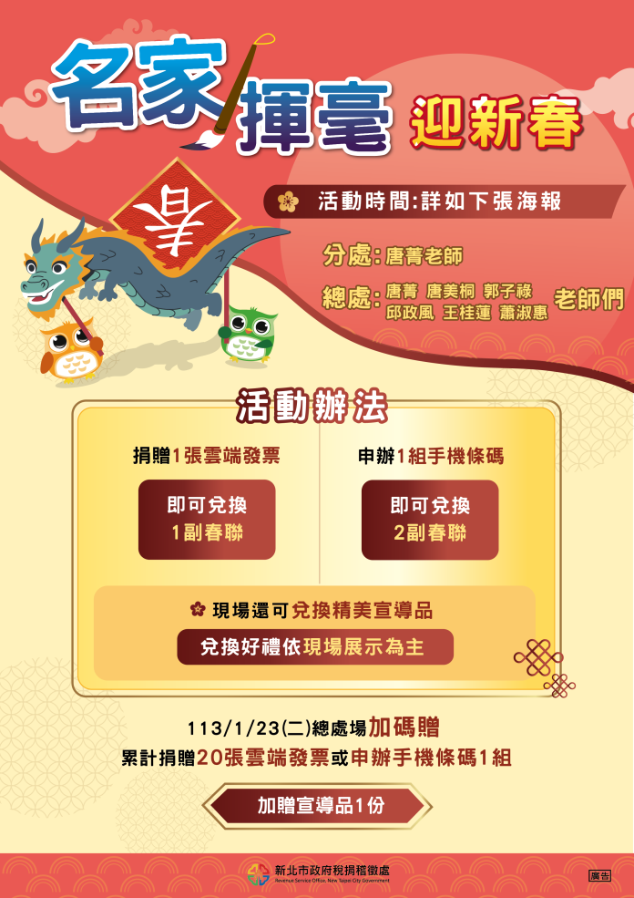 新北捐發票換春聯 名家揮毫共募款送愛心 新北捐發票換春聯 名家揮毫共募款送愛心