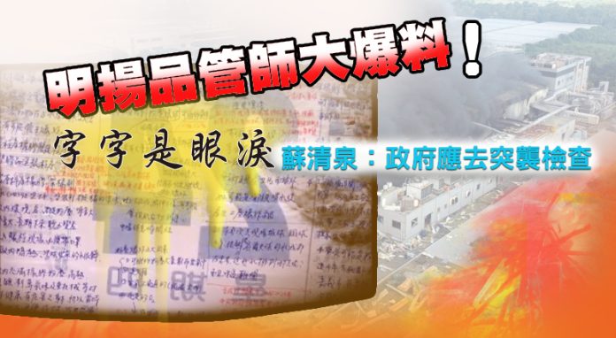 明揚品管師大爆料「字字是眼淚」！蘇清泉：政府應去突襲檢查