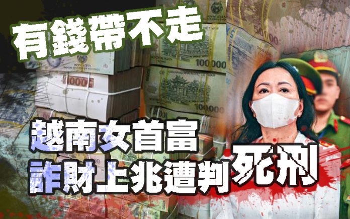 有錢帶不走 越南女首富詐財上兆遭判死刑
