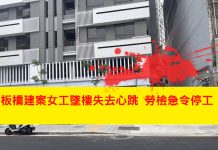 板橋建案女工墜樓失去心跳 勞檢急令停工 板橋建案女工墜樓失去心跳 勞檢急令停工