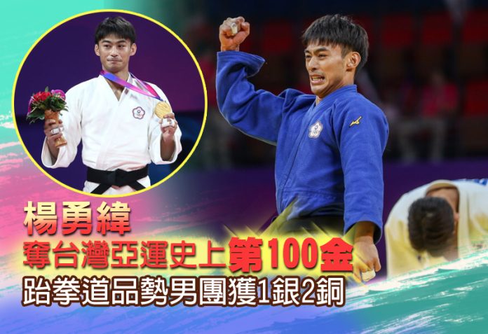 楊勇緯奪台灣亞運史上第100金 跆拳道品勢男團獲1銀2銅