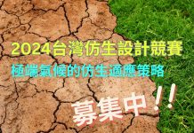 極端氣候台灣仿生設計競賽 4個獎項各獲5萬元 極端氣候台灣仿生設計競賽 4個獎項各獲5萬元