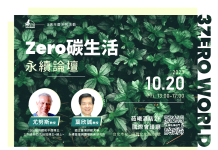 【Zero碳生活】永續論壇10/20登場 即日起免費報名 【Zero碳生活】永續論壇10/20登場 即日起免費報名