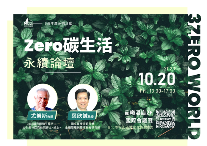 【Zero碳生活】永續論壇10/20登場 即日起免費報名