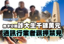 無卡分期詐大生千餘萬元 通訊行業者羈押禁見 無卡分期詐大生千餘萬元 通訊行業者羈押禁見