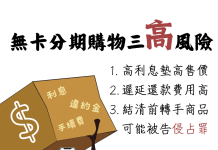 無卡分期高風險! 中市府法制局籲謹慎評估使用