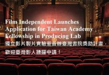 台灣影人新契機! 獨立影片與臺灣書院首辦獎助計畫