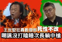 王世堅狂轟數發部死性不改 嘲諷沒打瞌睡次長躺中槍 王世堅狂轟數發部死性不改 嘲諷沒打瞌睡次長躺中槍