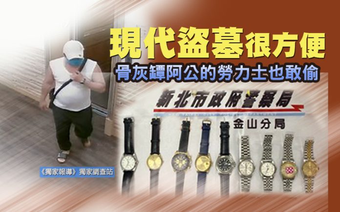 現代盜墓很方便 骨灰罈阿公的勞力士也敢偷