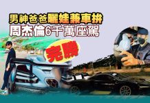 男神爸爸曬娃兼車拚 周杰倫6千萬座駕完勝 男神爸爸曬娃兼車拚 周杰倫6千萬座駕完勝