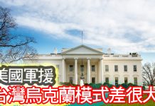 美國軍援 台灣烏克蘭模式差很大 圖/編輯部