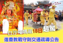白沙屯媽祖18日起駕 進香教戰守則交通疏導公告 白沙屯媽祖18日起駕 進香教戰守則交通疏導公告