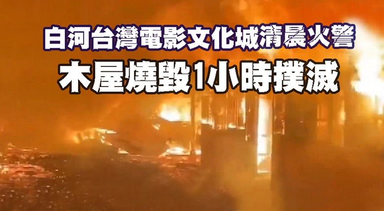 白河台灣電影文化城清晨火警 木屋燒毀1小時撲滅