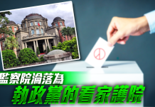 監察院淪落為執政黨的看家護院 圖/獨家報導製圖