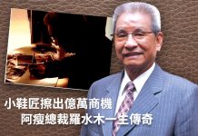 小鞋匠擦出億萬商機 阿瘦總裁羅水木一生傳奇