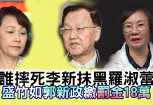 誰摔死李新抹黑羅淑蕾 盛竹如郭新政繳罰金18萬 誰摔死李新抹黑羅淑蕾 盛竹如郭新政繳罰金18萬