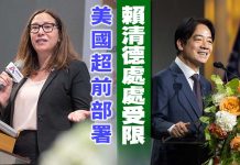美國超前部署 賴清德處處受限 圖/獨家報導製圖