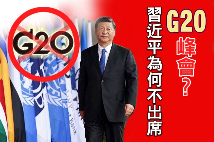 習近平為何不出席G20峰會？