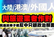 與旅遊業者作對 民進黨骨子裡反中只顧政治顏面 與旅遊業者作對 民進黨骨子裡反中只顧政治顏面
