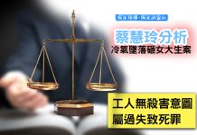 蔡慧玲分析冷氣墜落砸女大生案 工人無殺害意圖屬過失致死罪 蔡慧玲分析冷氣墜落砸女大生案