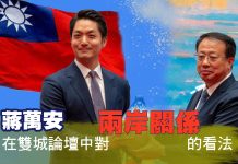 蔣萬安在雙城論壇中對兩岸關係的看法 蔣萬安在雙城論壇中對兩岸關係的看法