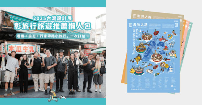 2025台灣設計展 ((( 彰化行 ))) 即將於10/10正式開展，民眾可多加利用「彰旅行」與「天地味」規劃的路線地圖輕鬆安排行程。