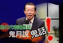 助日代表謝長廷鬼月說鬼話 助日代表謝長廷鬼月說鬼話