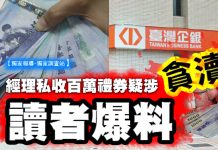 公銀經理收百萬禮券 疑涉貪瀆僅記申誡一次 讀者爆料表示,臺灣中小企業銀行南京東路分行葉富裕經理對於申貸案件疑涉有收取送件費、回扣等不法行為。