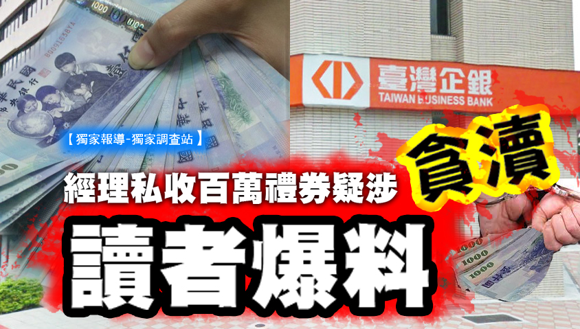 讀者爆料表示，臺灣中小企業銀行南京東路分行葉富裕經理對於申貸案件疑涉有收取送件費、回扣等不法行為。